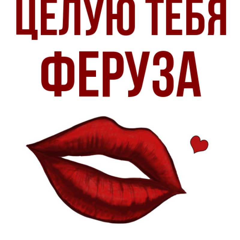 Картинка Целую тебя, Феруза