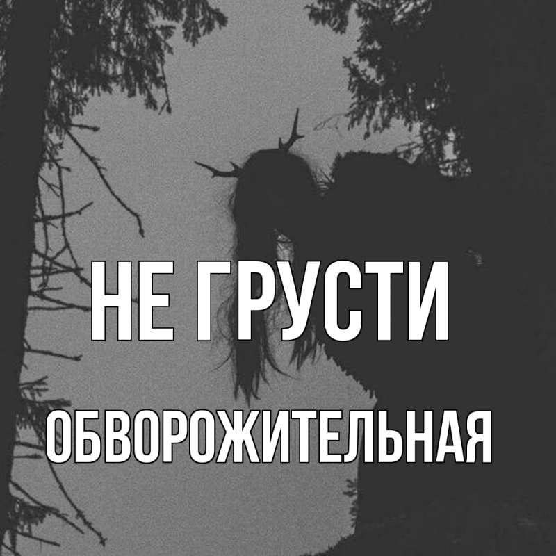 Картинка Не грусти, обворожительная