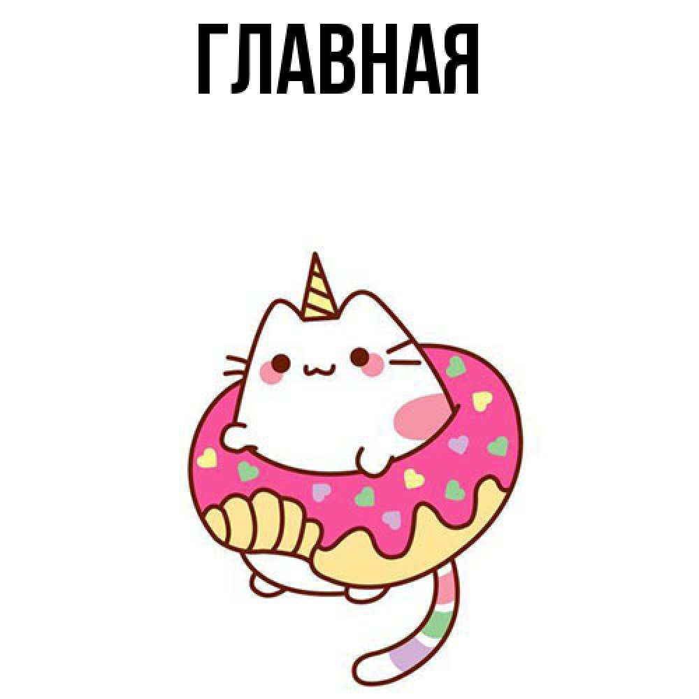 Открытка на каждый день с именем, Анна Главная меньше надо жрать Прикольная открытка с пожеланием онлайн скачать бесплатно 