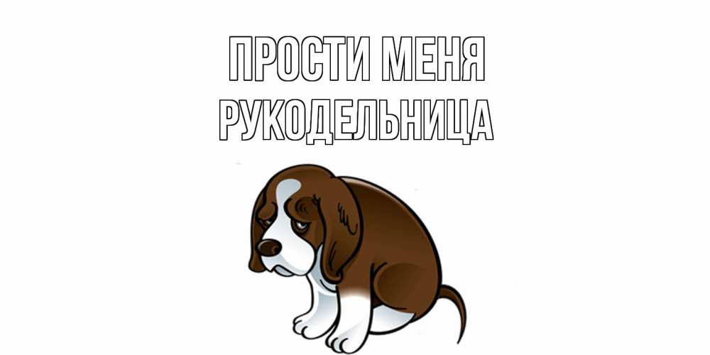 Открытка на каждый день с именем, Рукодельница Прости меня щеночек просит прощения Прикольная открытка с пожеланием онлайн скачать бесплатно 