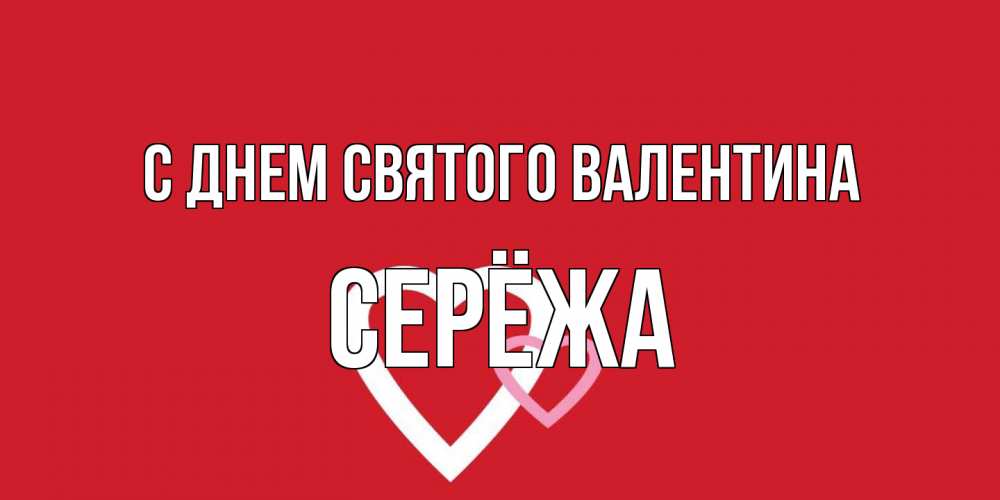 Открытка на каждый день с именем, Серёжа С днем Святого Валентина Красненькая валентинка для влюбленных Прикольная открытка с пожеланием онлайн скачать бесплатно 