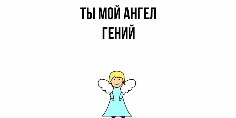 Картинка Ты мой ангел, Гений