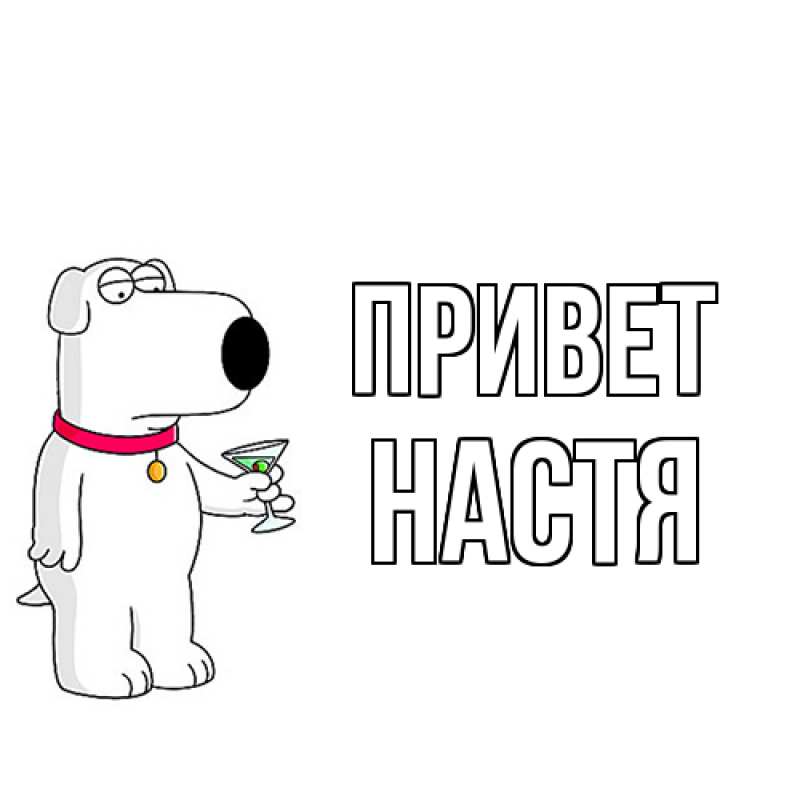Картинка Привет, Настя