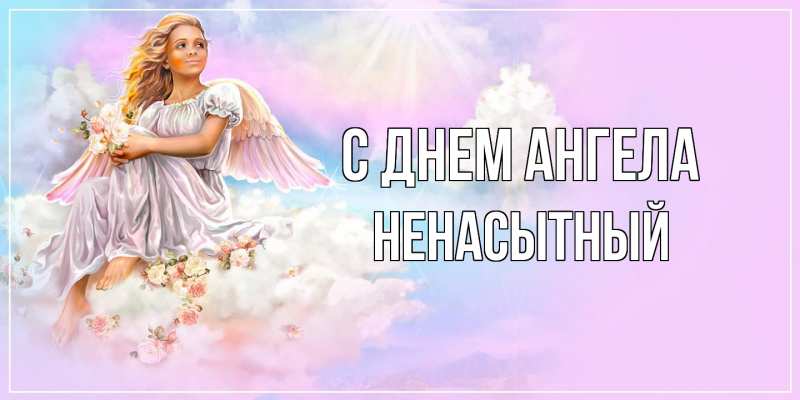 Картинка С днем ангела, Ненасытный