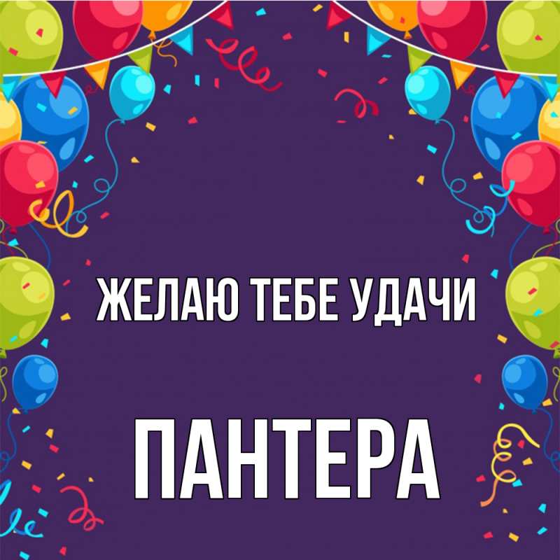 Картинка Желаю тебе удачи, Пантера