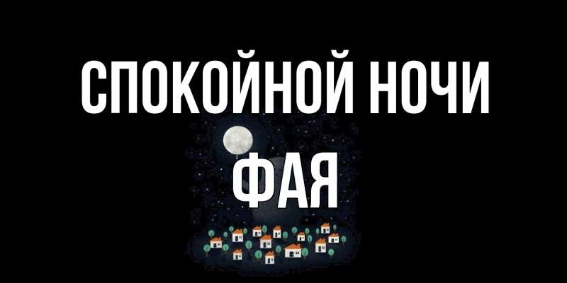 Картинка Спокойной ночи, Фая