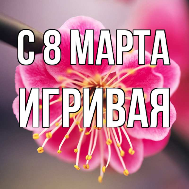 Картинка C 8 МАРТА, игривая