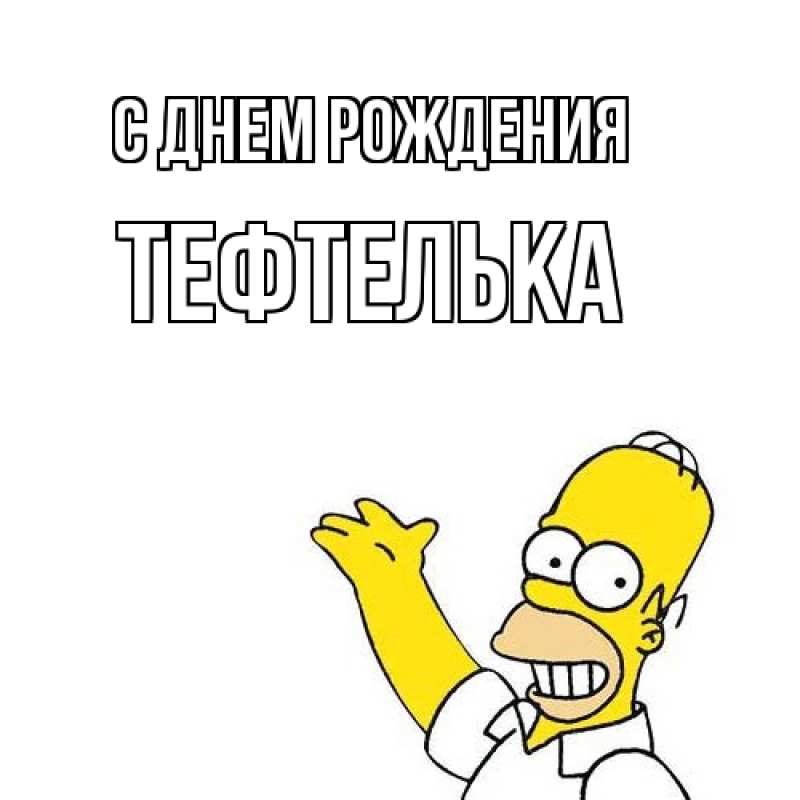Картинка С днем рождения, тефтелька