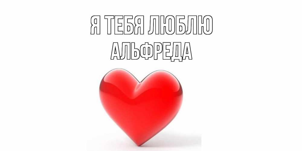 Открытка на каждый день с именем, Альфреда Я тебя люблю сердце Прикольная открытка с пожеланием онлайн скачать бесплатно 