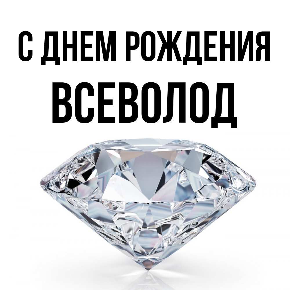 Открытка на каждый день с именем, Всеволод С днем рождения к пожеланием быть богатым Прикольная открытка с пожеланием онлайн скачать бесплатно 