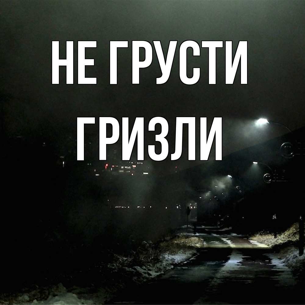 Открытка на каждый день с именем, Гризли Не грусти фонари Прикольная открытка с пожеланием онлайн скачать бесплатно 