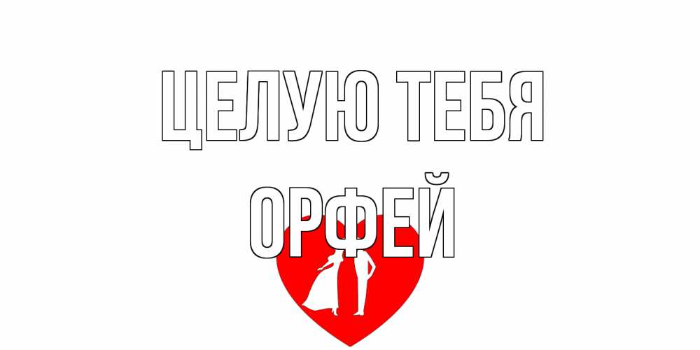 Открытка на каждый день с именем, Орфей Целую тебя сердце Прикольная открытка с пожеланием онлайн скачать бесплатно 
