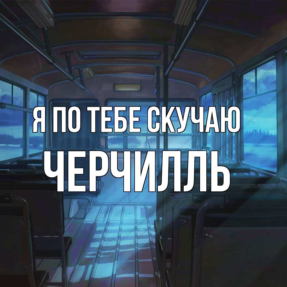 Открытка на каждый день с именем, Черчилль Я по тебе скучаю тоска Прикольная открытка с пожеланием онлайн скачать бесплатно 