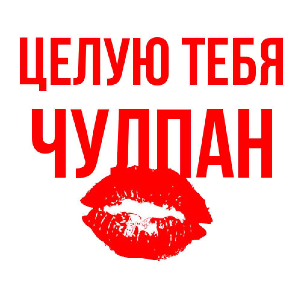 Открытка на каждый день с именем, Чулпан Целую тебя помада и губы Прикольная открытка с пожеланием онлайн скачать бесплатно 