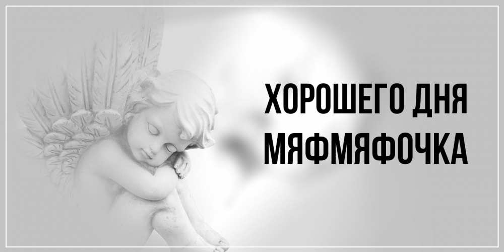 Открытка на каждый день с именем, мяфмяфочка Хорошего дня ангел Прикольная открытка с пожеланием онлайн скачать бесплатно 