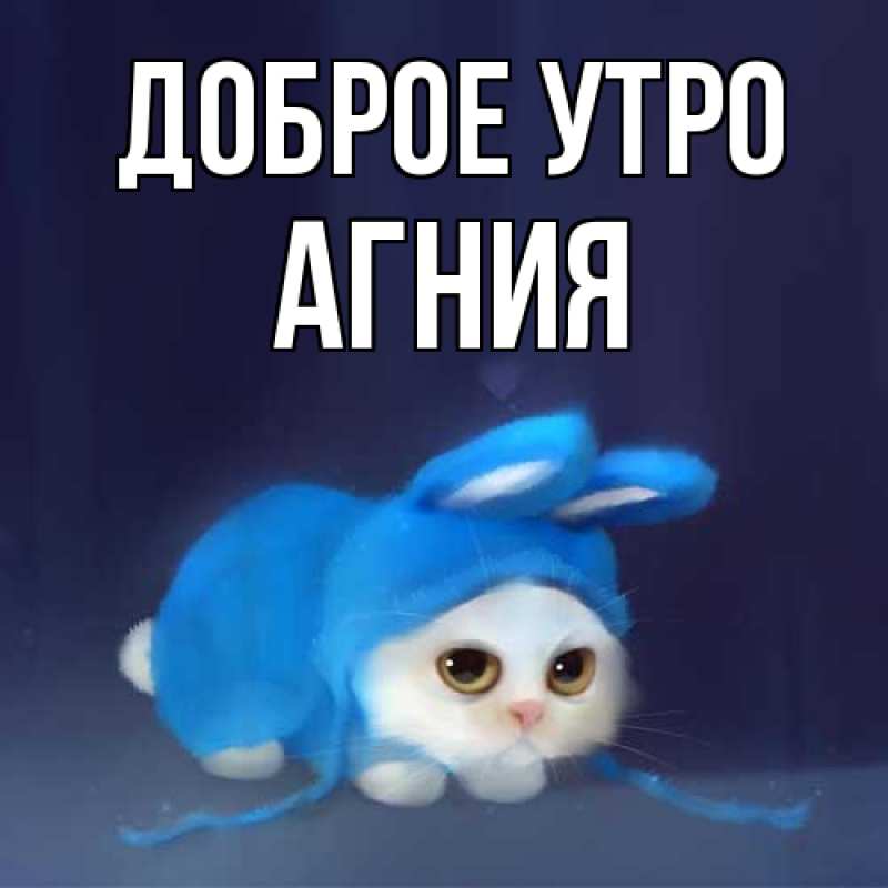 Картинка Доброе утро, Агния