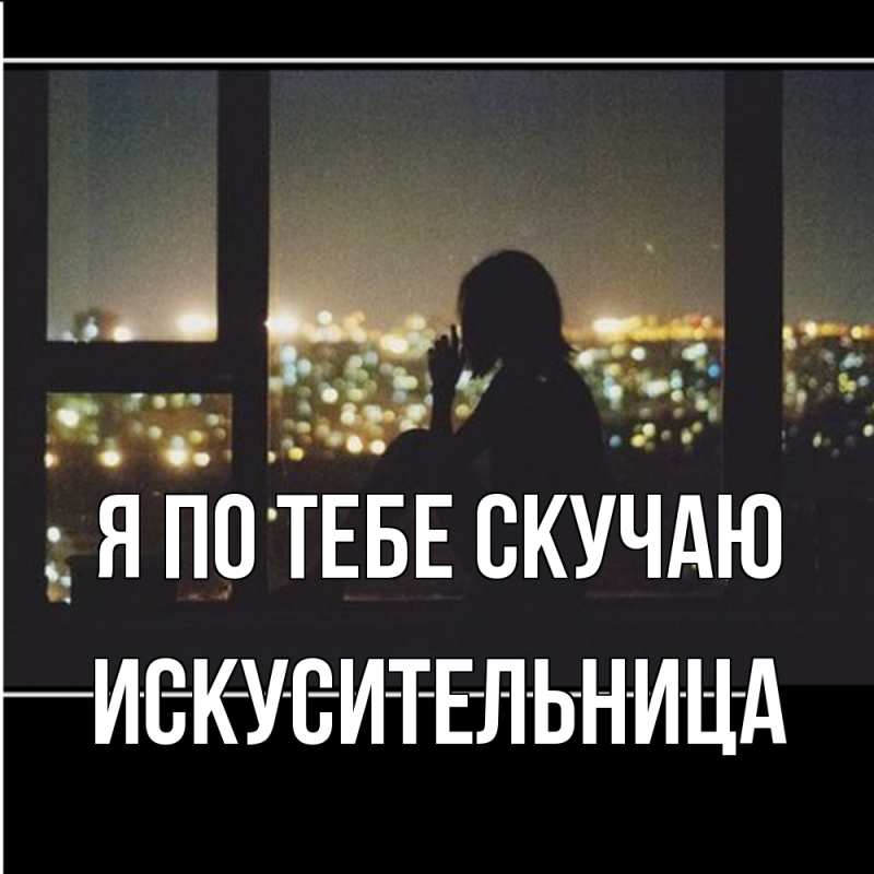 Картинка Я по тебе скучаю, Искусительница