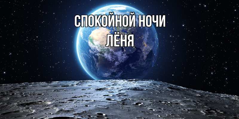 Картинка Спокойной ночи, Лёня