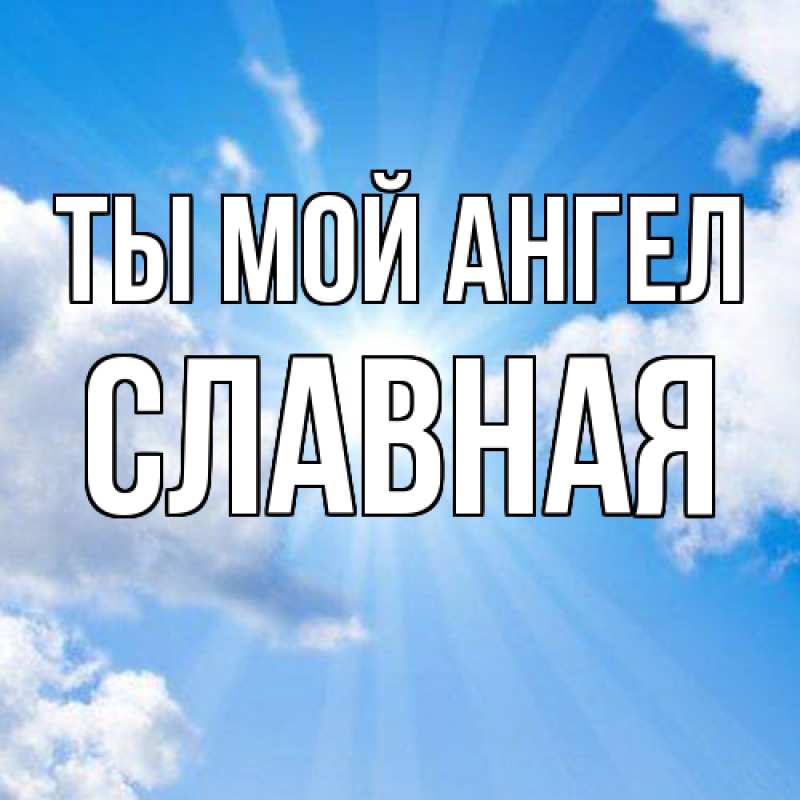 Картинка Ты мой ангел, Славная
