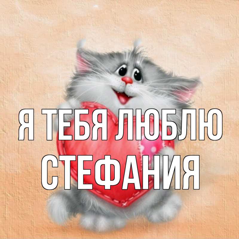 Картинка Я тебя люблю, Стефания