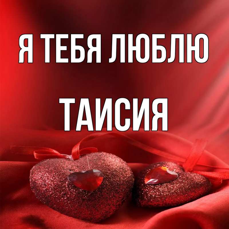 Картинка Я тебя люблю, Таисия