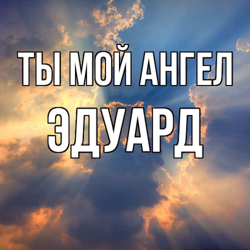 Картинка Ты мой ангел, Эдуард