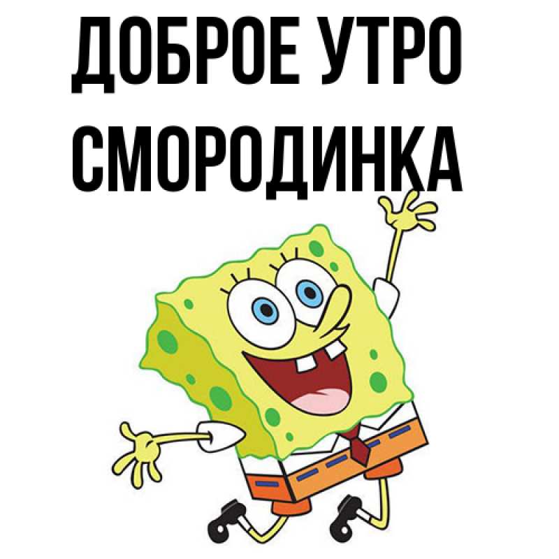 Картинка Доброе утро, смородинка