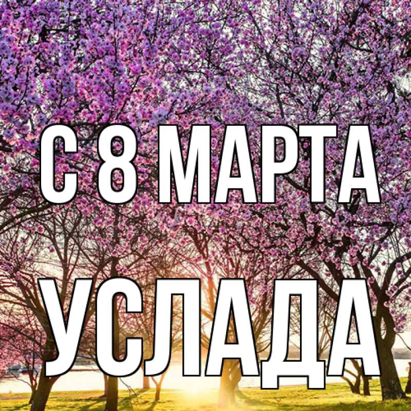 Картинка C 8 МАРТА, услада
