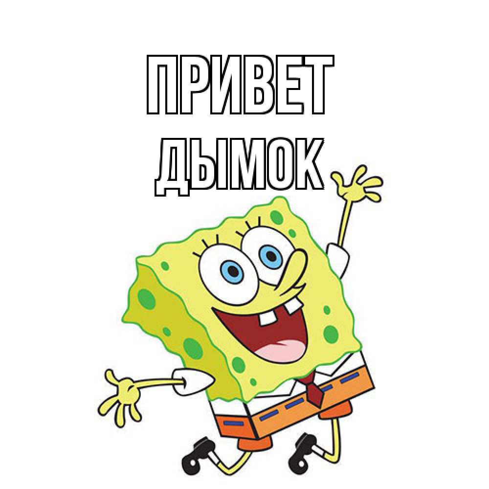 Открытка на каждый день с именем, Дымок Привет губка боб в прыжке Прикольная открытка с пожеланием онлайн скачать бесплатно 