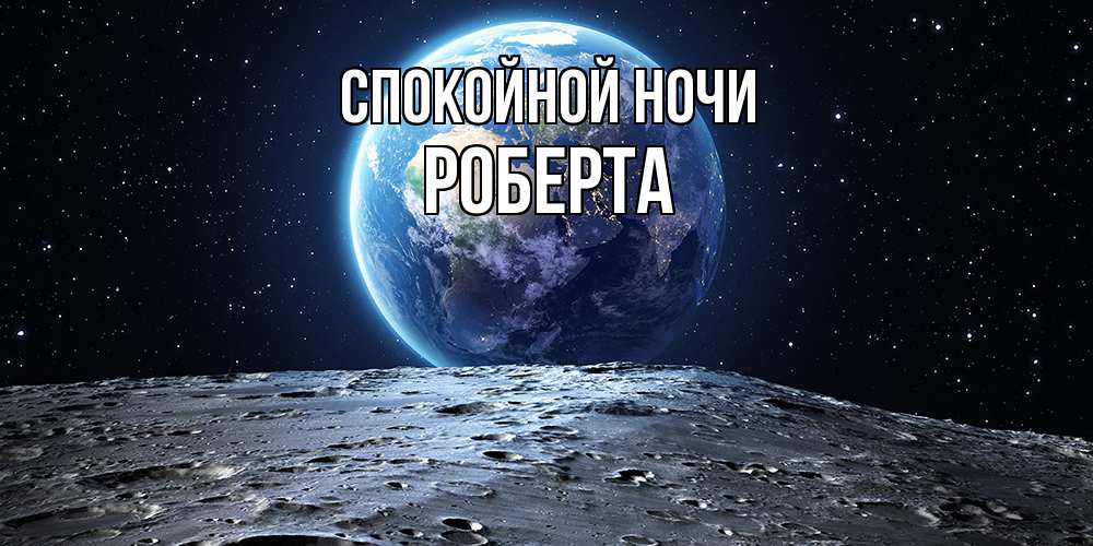Открытка на каждый день с именем, Роберта Спокойной ночи красивая космическая открытка Прикольная открытка с пожеланием онлайн скачать бесплатно 