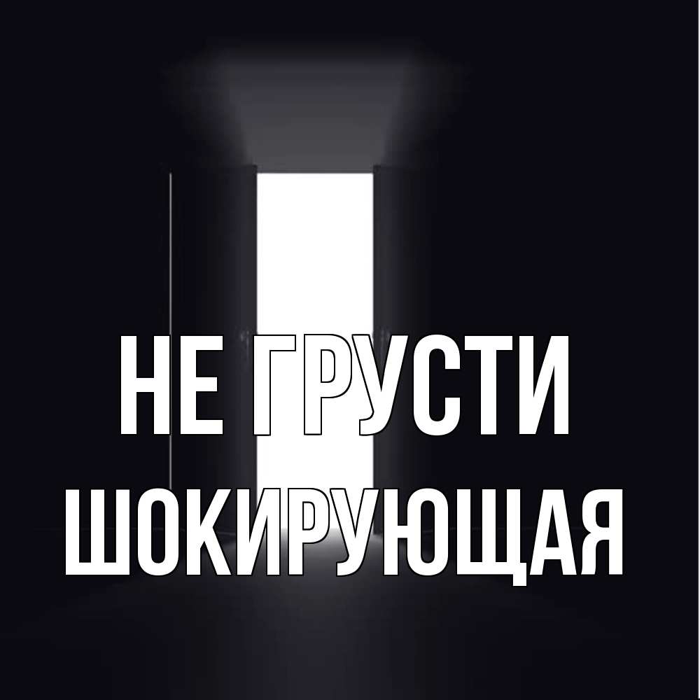 Открытка на каждый день с именем, Шокирующая Не грусти открытая дверь Прикольная открытка с пожеланием онлайн скачать бесплатно 