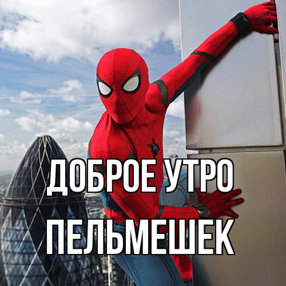 Открытка на каждый день с именем, пельмешек Доброе утро марвел герои Прикольная открытка с пожеланием онлайн скачать бесплатно 