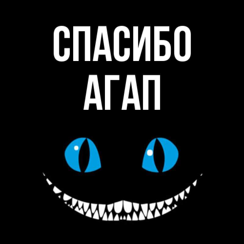 Картинка Спасибо, Агап