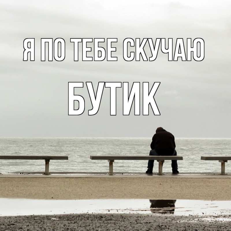 Картинка Я по тебе скучаю, Бутик