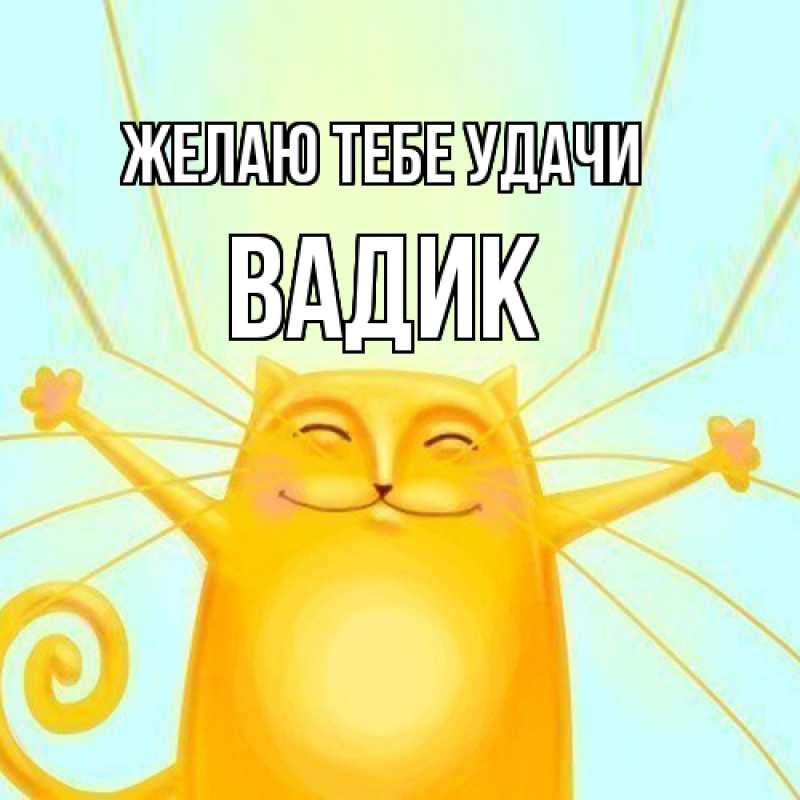 Картинка Желаю тебе удачи, Вадик
