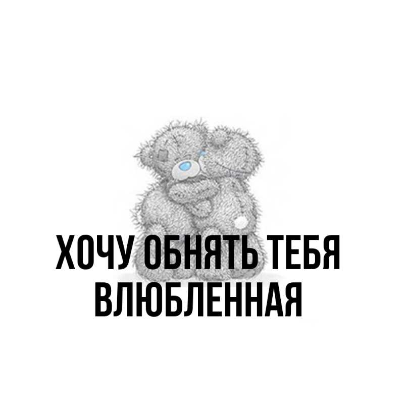 Картинка Хочу обнять тебя, Влюбленная