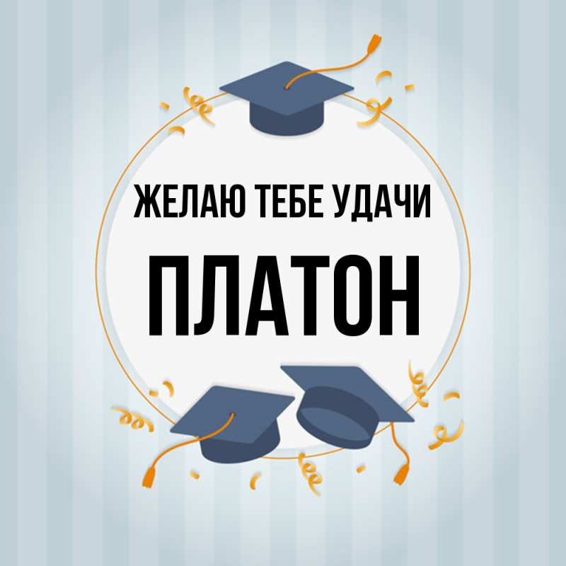 Картинка Желаю тебе удачи, Платон