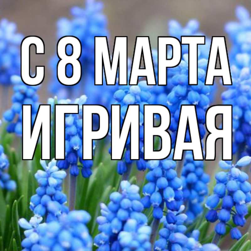 Картинка C 8 МАРТА, игривая