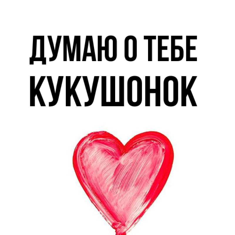 Картинка Думаю о тебе, кукушонок