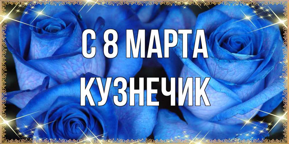 Открытка на каждый день с именем, Кузнечик C 8 МАРТА красивые розы для милых дам на международный женский день Прикольная открытка с пожеланием онлайн скачать бесплатно 