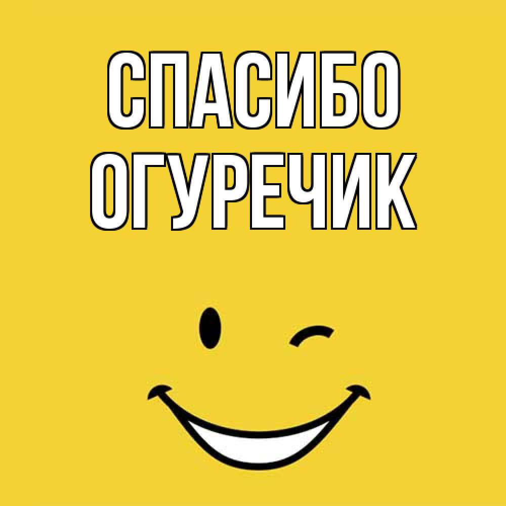 Открытка на каждый день с именем, Огуречик Спасибо благодарю и улыбаюсь Прикольная открытка с пожеланием онлайн скачать бесплатно 