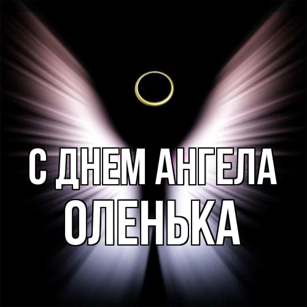 Открытка на каждый день с именем, Оленька С днем ангела ангел из света Прикольная открытка с пожеланием онлайн скачать бесплатно 
