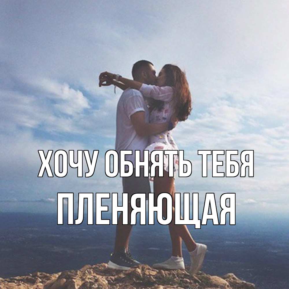 Открытка на каждый день с именем, Пленяющая Хочу обнять тебя Морской пейзаж Прикольная открытка с пожеланием онлайн скачать бесплатно 