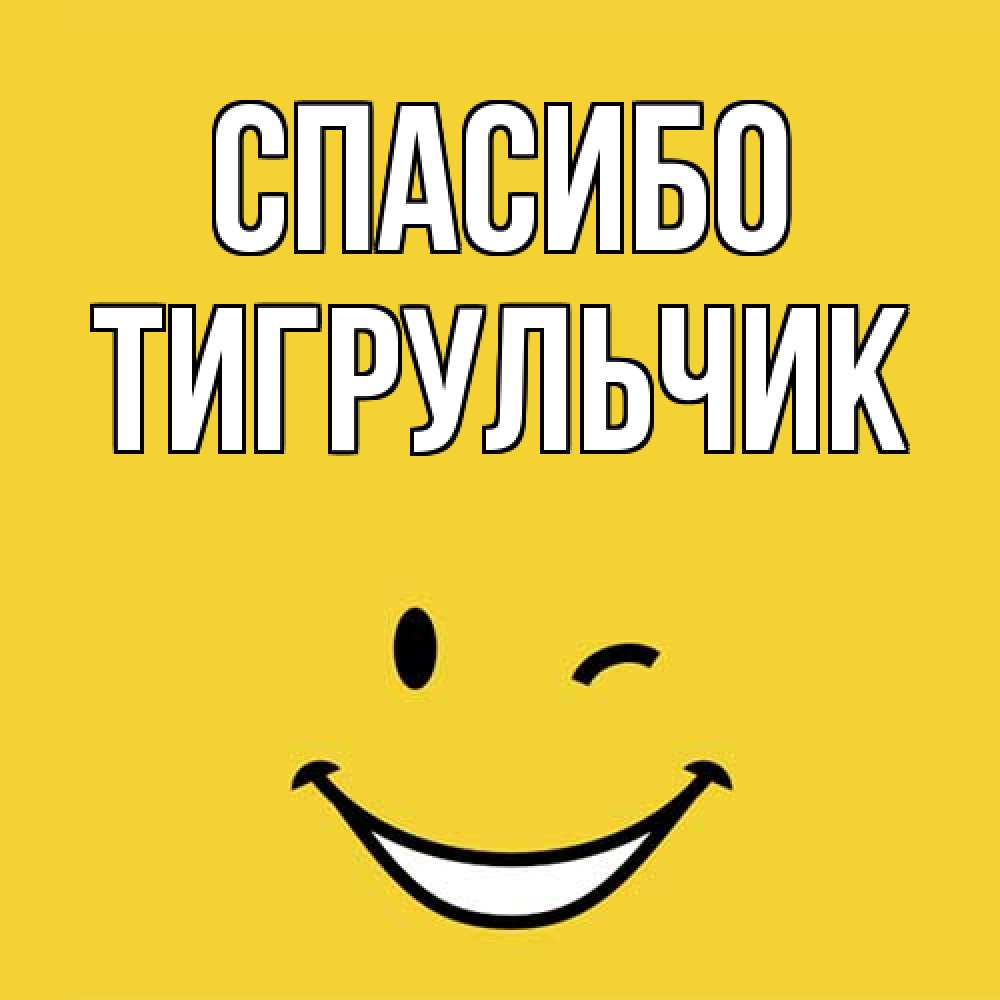 Открытка на каждый день с именем, Тигpульчик Спасибо благодарю и улыбаюсь Прикольная открытка с пожеланием онлайн скачать бесплатно 