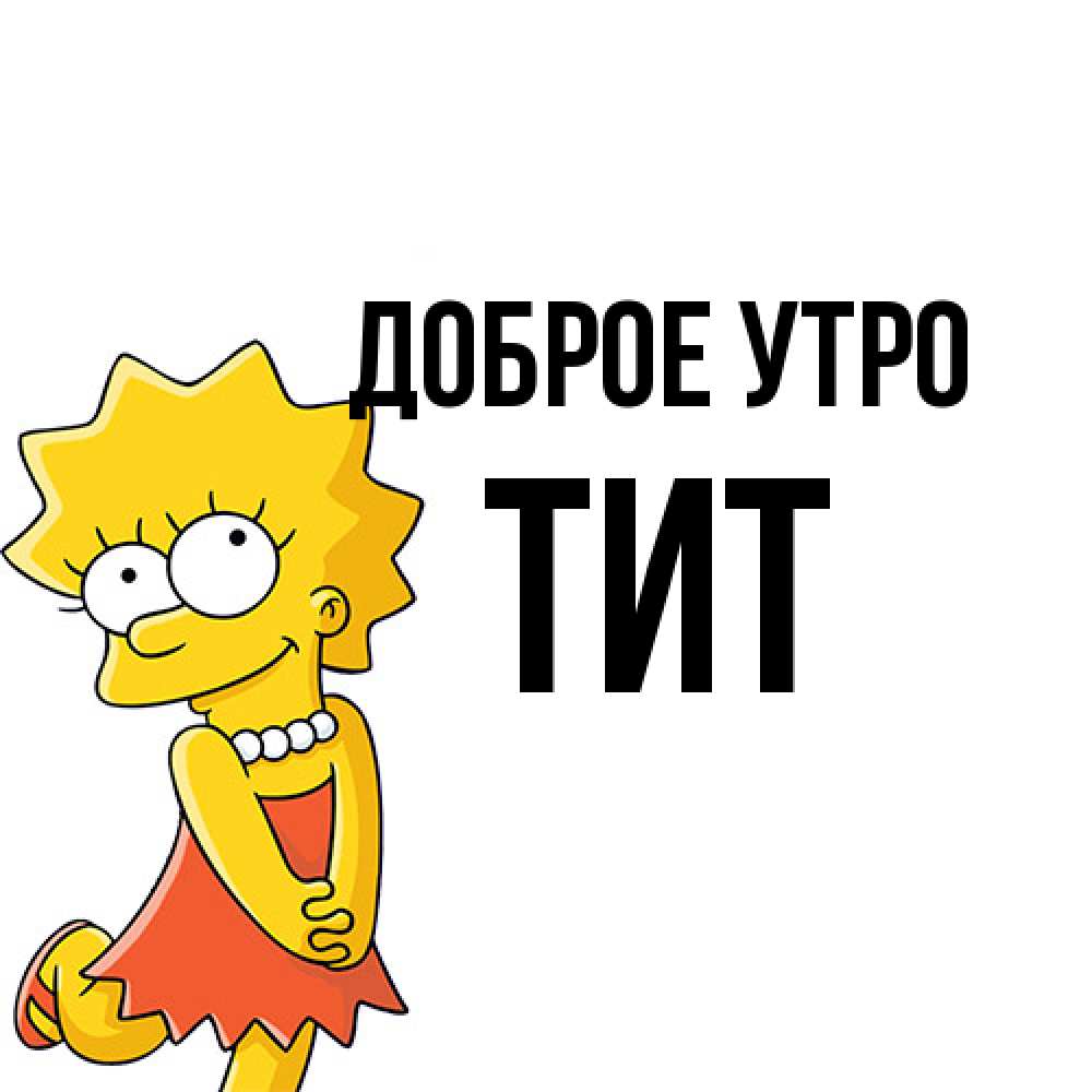 Открытка на каждый день с именем, Тит Доброе утро в платье и ожерелье Прикольная открытка с пожеланием онлайн скачать бесплатно 