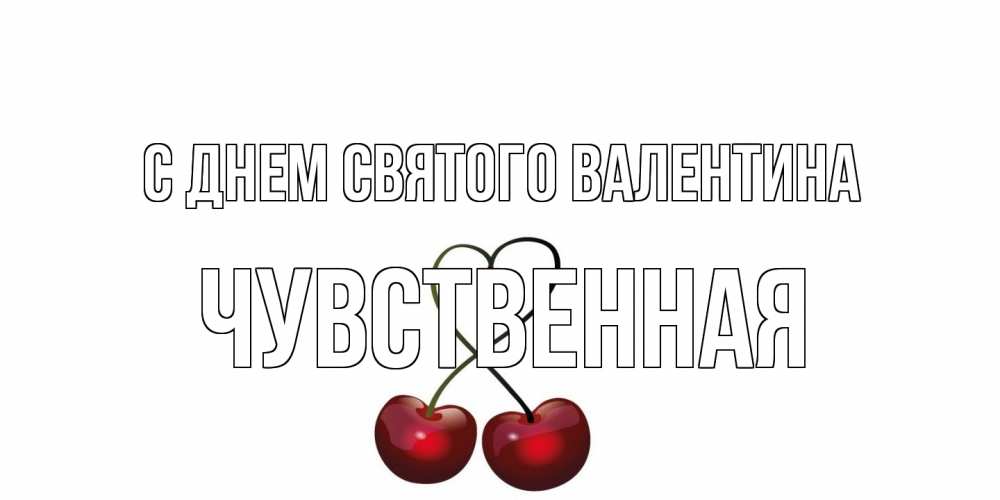 Открытка на каждый день с именем, Чувственная С днем Святого Валентина вишни сплелись как сердечко для девушки Прикольная открытка с пожеланием онлайн скачать бесплатно 
