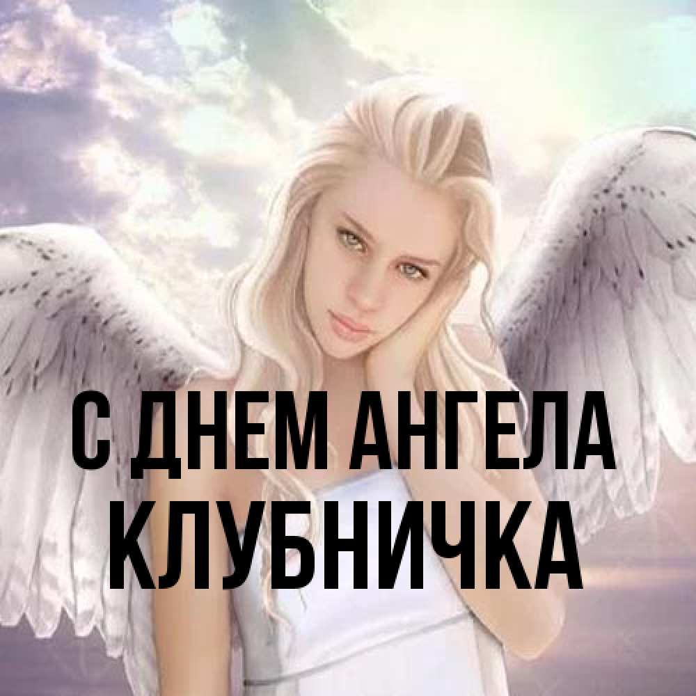 Открытка на каждый день с именем, клубничка С днем ангела блондинка Прикольная открытка с пожеланием онлайн скачать бесплатно 