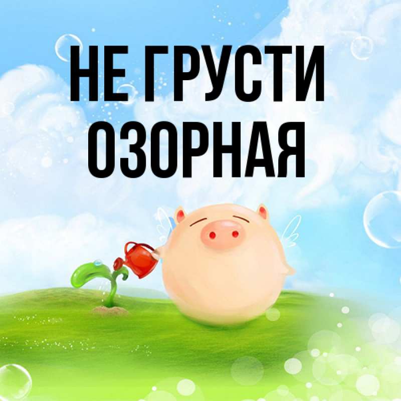 Картинка Не грусти, Озоpная