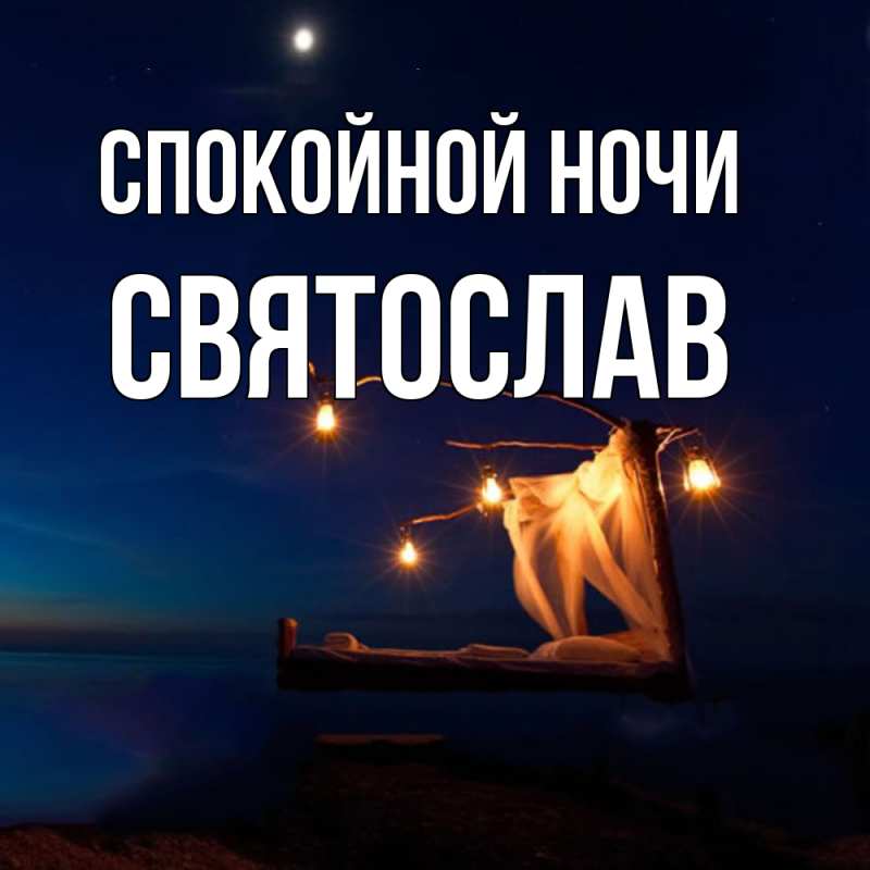 Картинка Спокойной ночи, Святослав