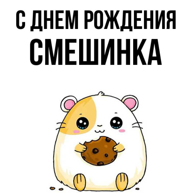 Картинка С днем рождения, Смешинка